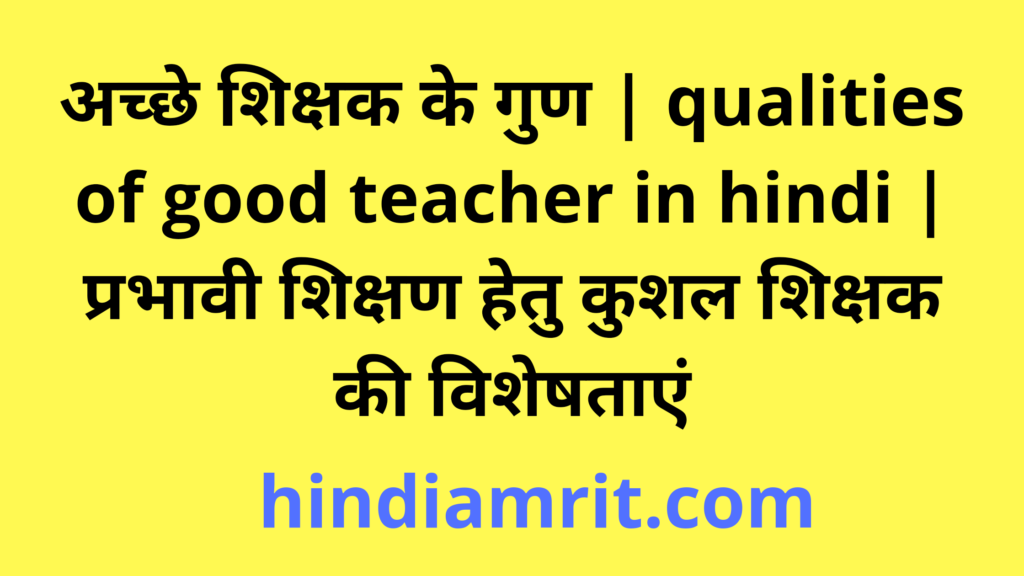 अच्छे शिक्षक के गुण | qualities of good teacher in hindi | प्रभावी शिक्षण हेतु कुशल शिक्षक की विशेषताएं