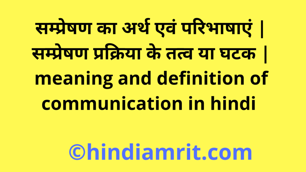 सम्प्रेषण का अर्थ एवं परिभाषाएं | सम्प्रेषण प्रक्रिया के तत्व या घटक | meaning and definition of communication in hindi 