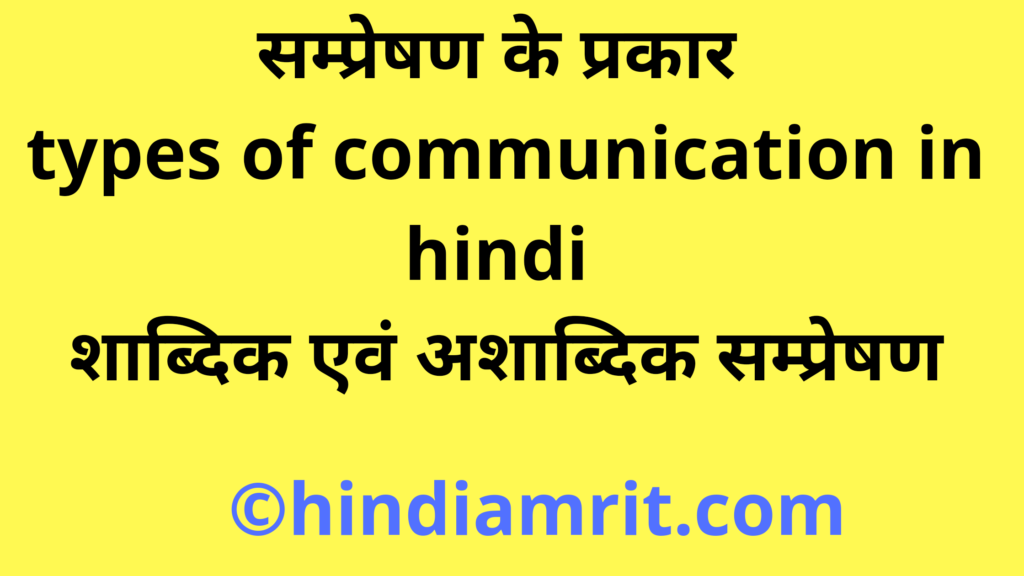 सम्प्रेषण के प्रकार pdf,सम्प्रेषण के प्रकार बताइये,संप्रेषण के प्रकार का उल्लेख,अशाब्दिक संप्रेषण के प्रकार और परिभाषा,सम्प्रेषण के कार्य,सम्प्रेषण के महत्व,types of communication in hindi language,type of communication in hindi,टाइप्स ऑफ कम्युनिकेशन in hindi,संप्रेषण के कितने प्रकार हैं,संप्रेषण के कितने प्रकार होते हैं,सम्प्रेषण के विविध रूप,सम्प्रेषण के तत्व,सम्प्रेषण के माध्यम,शाब्दिक और अशाब्दिक संप्रेषण,शाब्दिक और अशाब्दिक संचार,अशाब्दिक संप्रेषण क्या है,अशाब्दिक संप्रेषण के प्रकार,अशाब्दिक संप्रेषण,