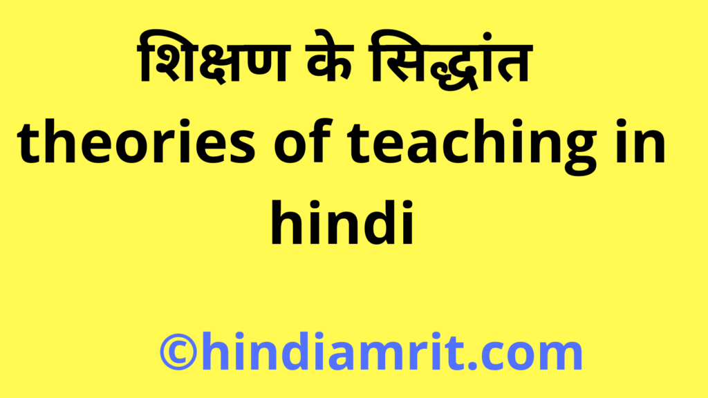 शिक्षण के सिद्धांत | theories of teaching in hindi