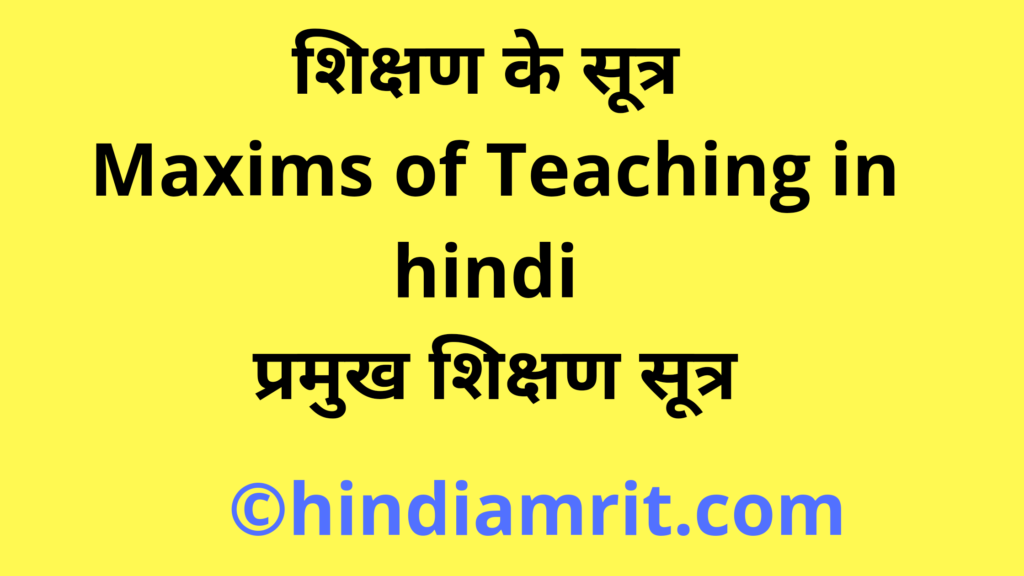 शिक्षण अधिगम के सूत्र,Maxims of Teaching in hindi,प्रमुख शिक्षण सूत्र,शिक्षण सूत्र के प्रकार,प्रमुख शिक्षण सूत्र