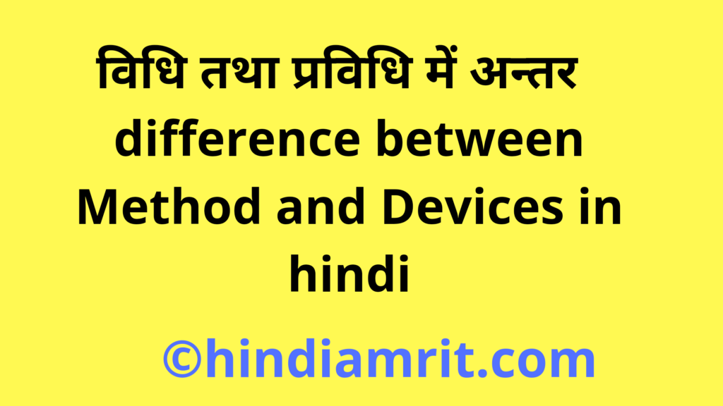 विधि तथा प्रविधि में अन्तर | difference between Method and Devices in hindi