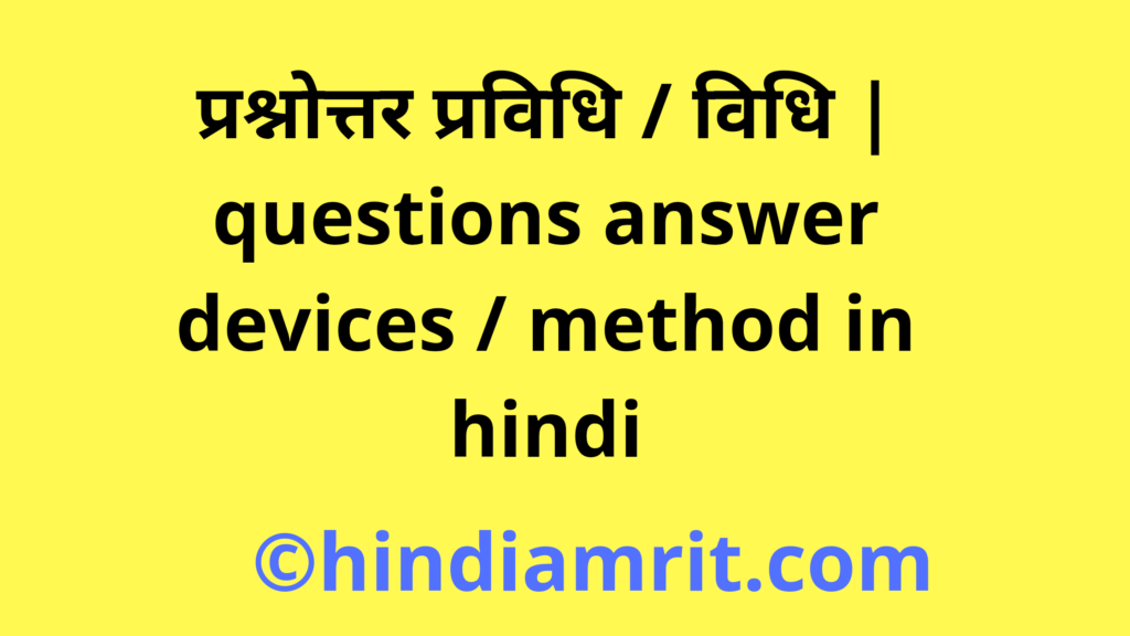 प्रश्नोत्तर प्रविधि,questions answer devices in hindi,प्रश्नोत्तर विधि,questions answer method in hindi,प्रश्नोत्तर प्रविधि / विधि,questions answer devices / method in hindi,प्रश्नोत्तर प्रविधि की विशेषताएं,प्रश्नोत्तर प्रविधि के लाभ,प्रश्नोत्तर प्रविधि के उद्देश्य,प्रश्न के प्रकार,