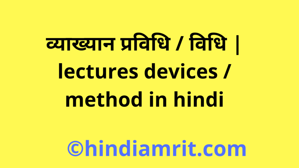 व्याख्यान प्रविधि / विधि | lectures devices / method in hindi