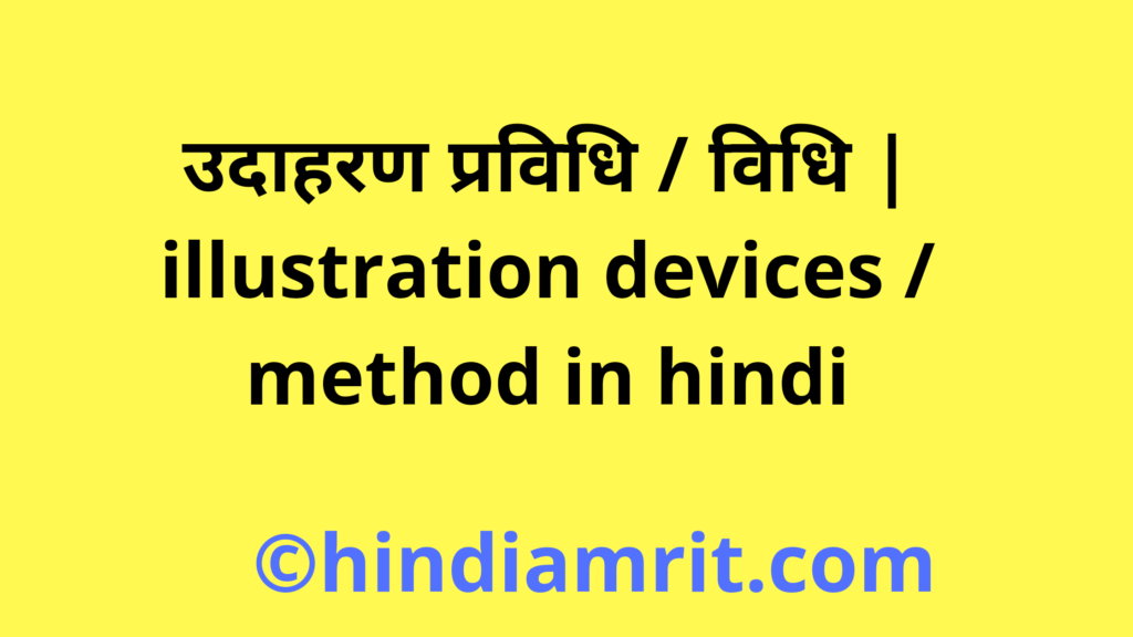 उदाहरण प्रविधि / विधि | illustration devices / method in hindi