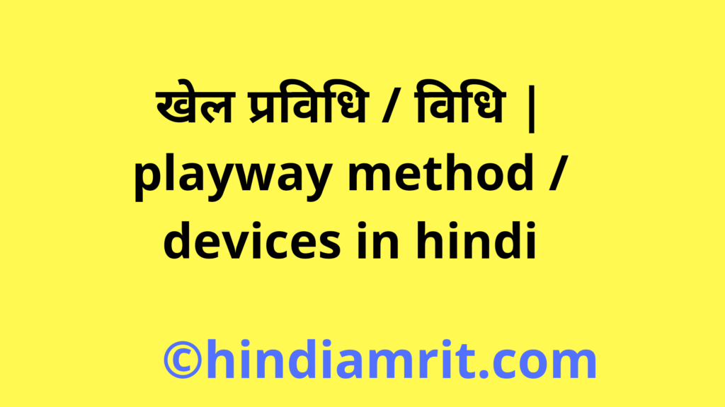 playway method / devices in hindi | खेल प्रविधि / विधि