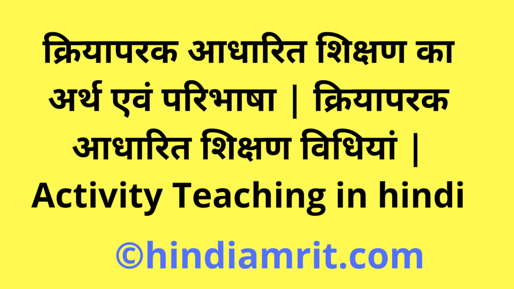 क्रियापरक आधारित शिक्षण का अर्थ एवं परिभाषा | क्रियापरक आधारित शिक्षण विधियां | Activity Teaching in hindi