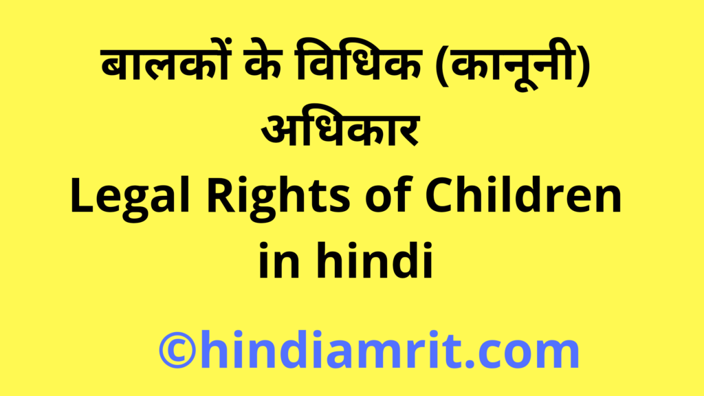 बालकों के विधिक (कानूनी) अधिकार / Legal Rights of Children in hindi