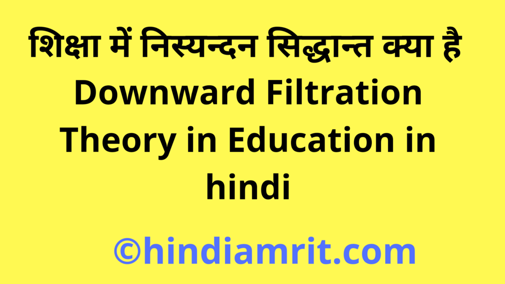 शिक्षा में निस्यन्दन सिद्धान्त क्या है / Downward Filtration Theory in Education in hindi