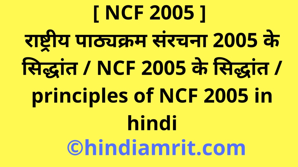 [ NCF 2005 ] राष्ट्रीय पाठ्यक्रम संरचना 2005 के सिद्धांत / NCF 2005 के सिद्धांत / principles of NCF 2005 in hindi