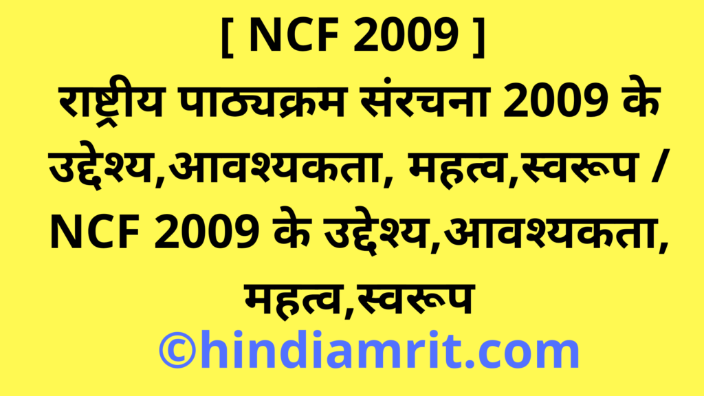 [ NCF 2009 ] राष्ट्रीय पाठ्यक्रम संरचना 2009 के उद्देश्य,आवश्यकता, महत्व,स्वरूप / NCF 2009 के उद्देश्य,आवश्यकता, महत्व,स्वरूप