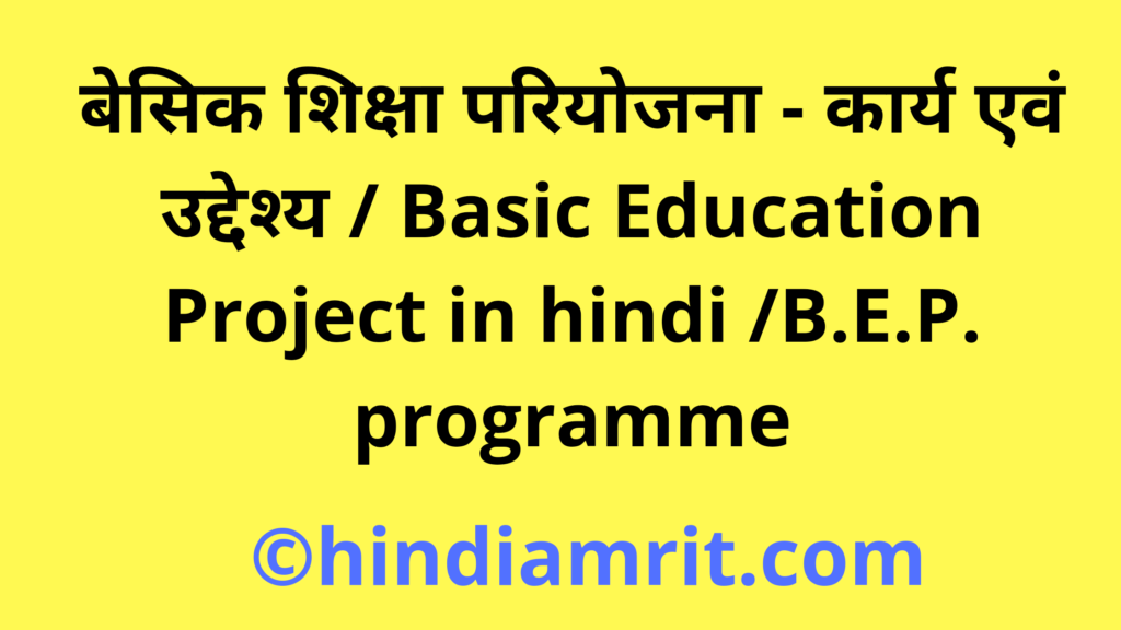 बेसिक शिक्षा परियोजना - कार्य एवं उद्देश्य / Basic Education Project in hindi /B.E.P. programme