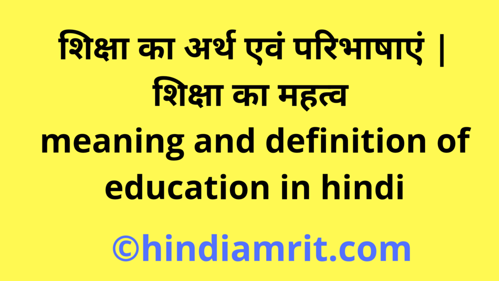 शिक्षा का अर्थ एवं परिभाषाएं | शिक्षा का महत्व | meaning and definition of education in hindi