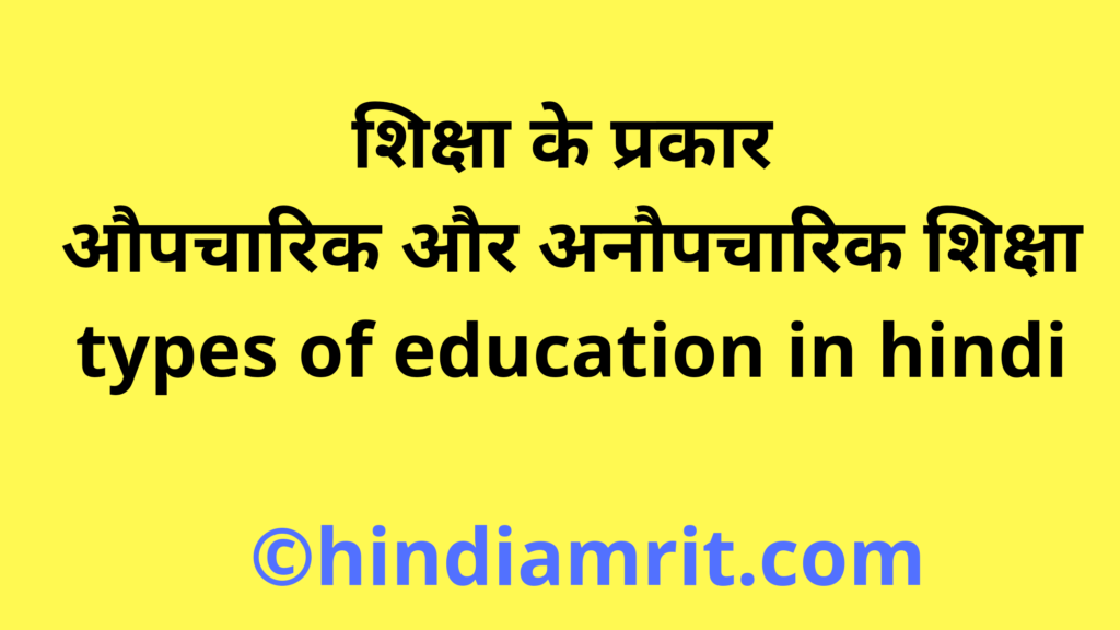 शिक्षा के प्रकार | औपचारिक और अनौपचारिक शिक्षा | types of education in hindi