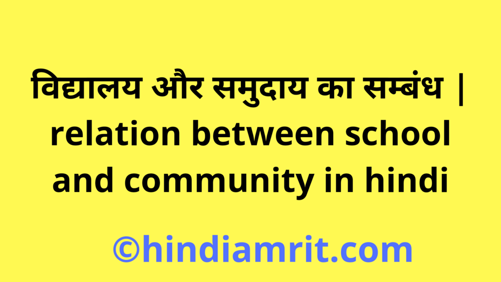 विद्यालय और समुदाय का सम्बंध | relation between school and community in hindi