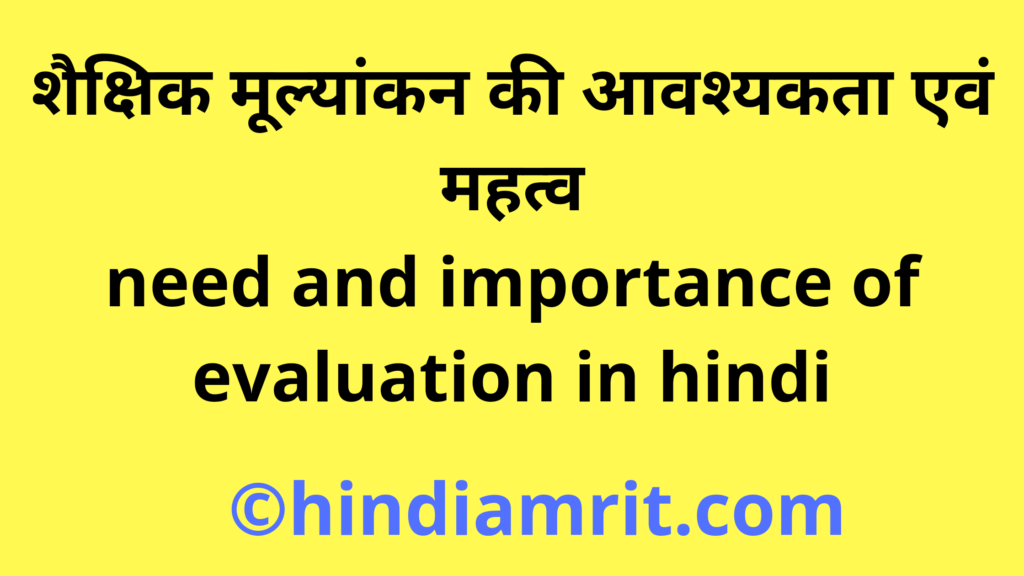 शैक्षिक मूल्यांकन की आवश्यकता एवं महत्व | need and importance of evaluation in hindi