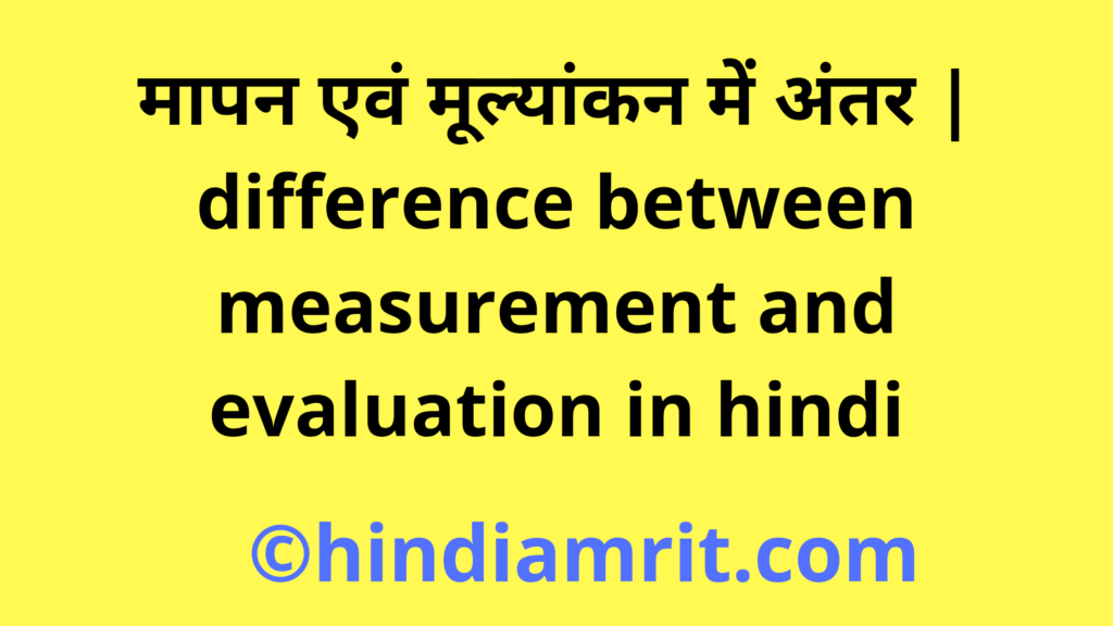 मापन एवं मूल्यांकन में अंतर | difference between measurement and evaluation in hindi