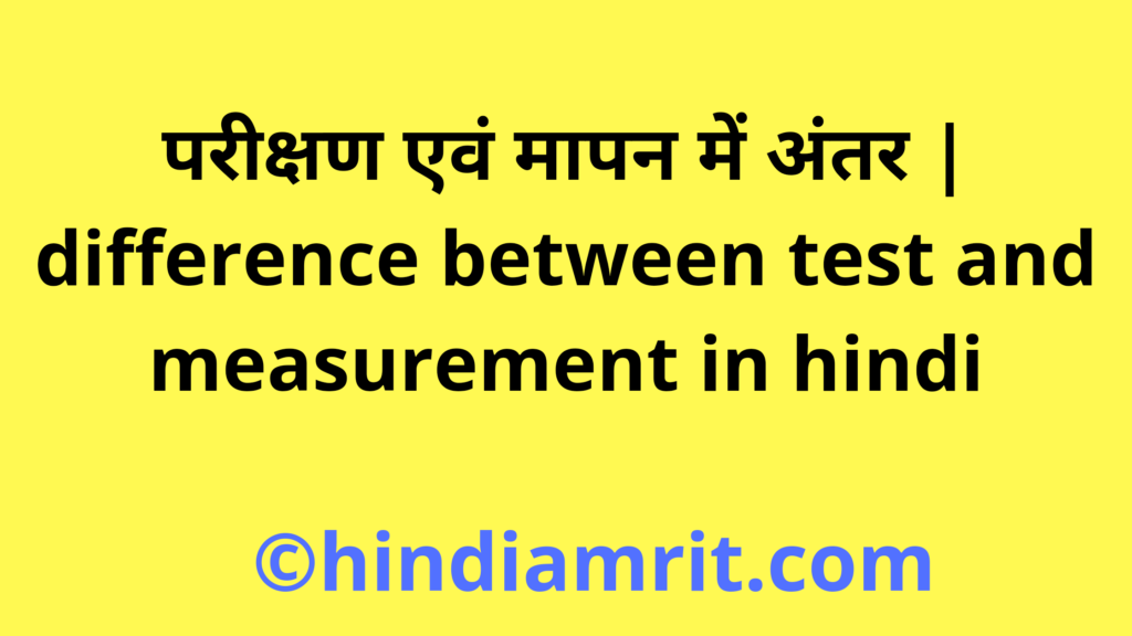 परीक्षण एवं मापन में अंतर | difference between test and measurement in hindi