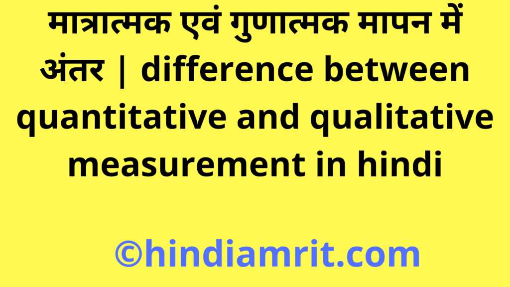 मात्रात्मक एवं गुणात्मक मापन में अंतर | difference between quantitative and qualitative measurement in hindi