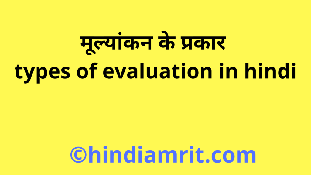 मूल्यांकन के प्रकार | types of evaluation in hindi