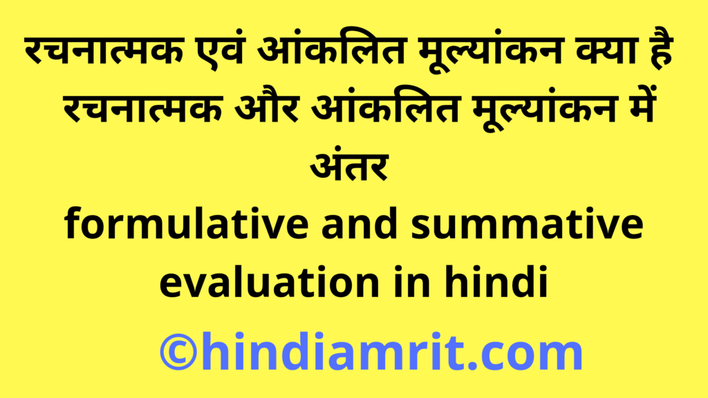रचनात्मक एवं आंकलित मूल्यांकन क्या है | रचनात्मक और आंकलित मूल्यांकन में अंतर | formulative and summative evaluation in hindi
