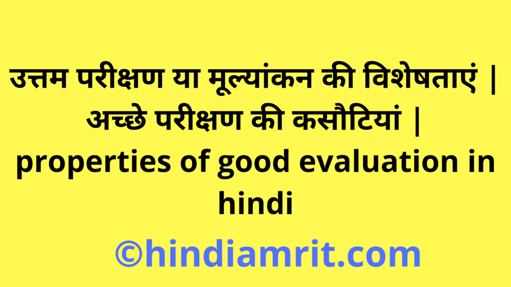उत्तम परीक्षण या मूल्यांकन की विशेषताएं | अच्छे परीक्षण की कसौटियां | properties of good evaluation in hindi