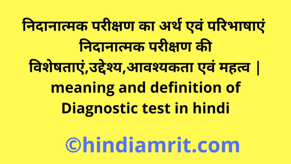 निदानात्मक परीक्षण का अर्थ एवं परिभाषाएं | निदानात्मक परीक्षण की विशेषताएं,उद्देश्य,आवश्यकता एवं महत्व | meaning and definition of Diagnostic test in hindi