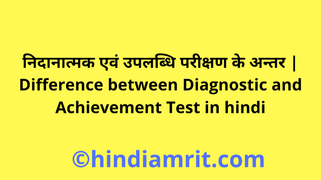 निदानात्मक एवं उपलब्धि परीक्षण के अन्तर | Difference between Diagnostic and Achievement Test in hindi