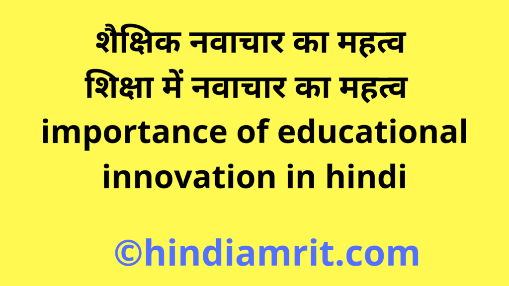 शैक्षिक नवाचार का महत्व | शिक्षा में नवाचार का महत्व | importance of educational innovation in hindi