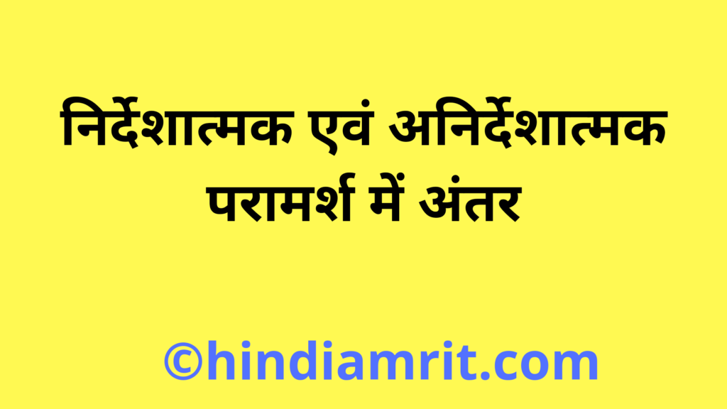निर्देशात्मक एवं अनिर्देशात्मक परामर्श में अंतर / Difference between Instructive and Non-instructive Counselling in hindi