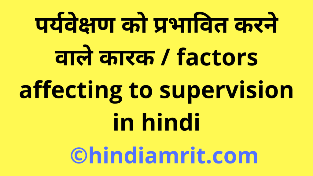 पर्यवेक्षण को प्रभावित करने वाले कारक / factors affecting to supervision in hindi