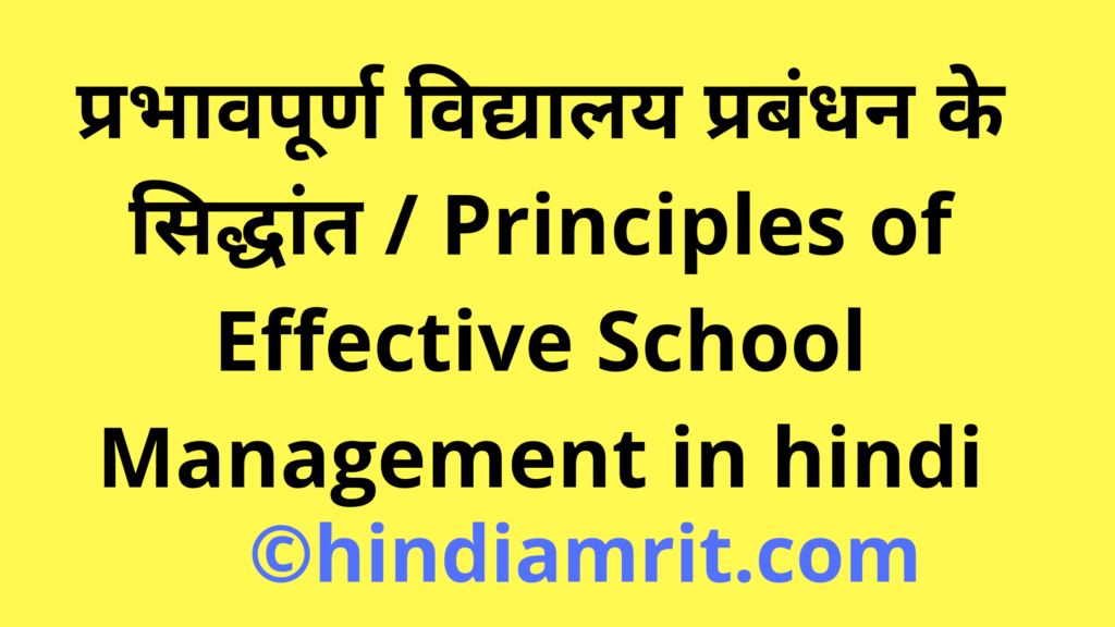  विद्यालय प्रबंधन के सिद्धांत / Principles of School Management in hindi, विद्यालय प्रबंधन के सिद्धांत / Principles of School Management in hindi 