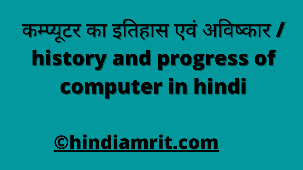 कम्प्यूटर का इतिहास एवं अविष्कार / history and progress of computer in hindi