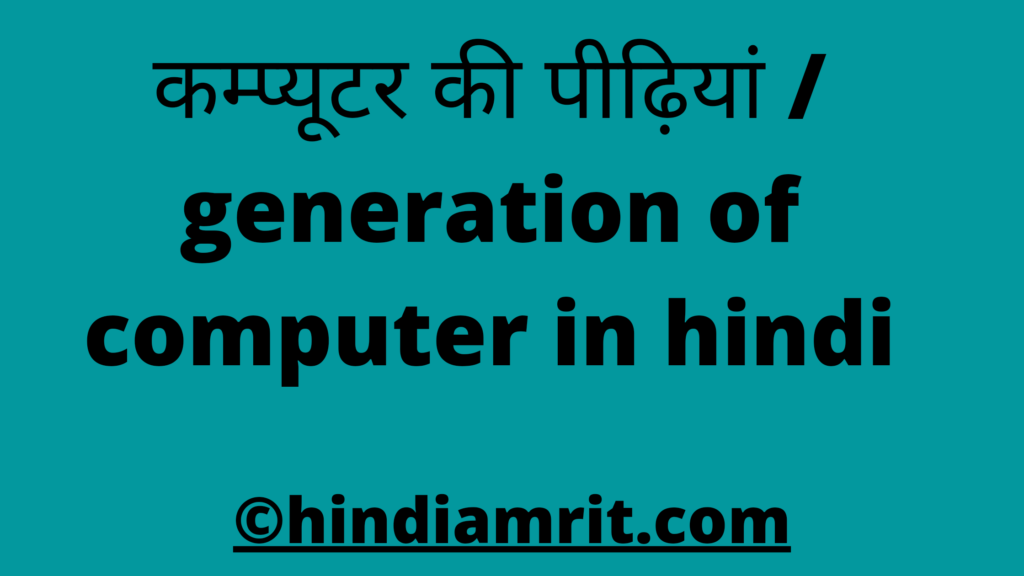 कम्प्यूटर की पीढ़ियां / generation of computer in hindi