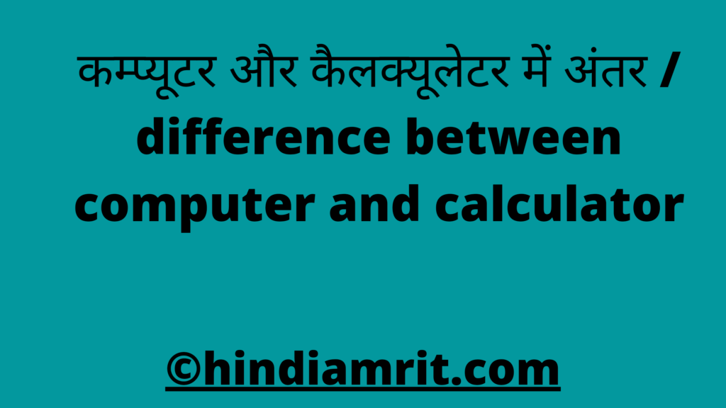 कम्प्यूटर और कैलक्यूलेटर में अंतर / difference between computer and calculator