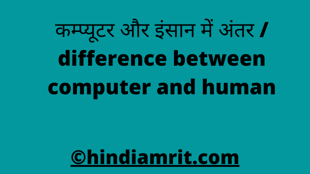 कम्प्यूटर और इंसान में अंतर / difference between computer and human