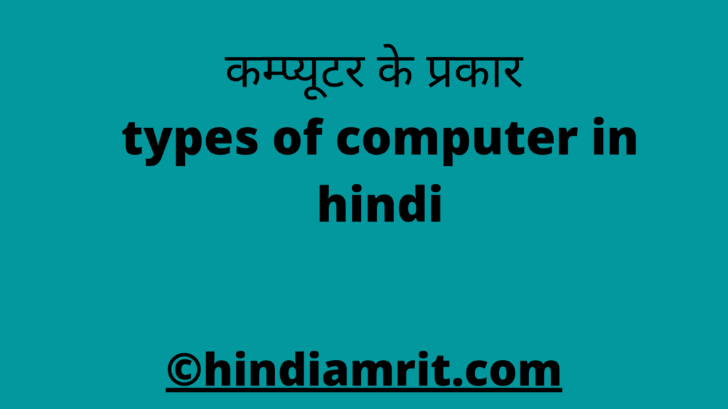 कम्प्यूटर के प्रकार / types of computer in hindi