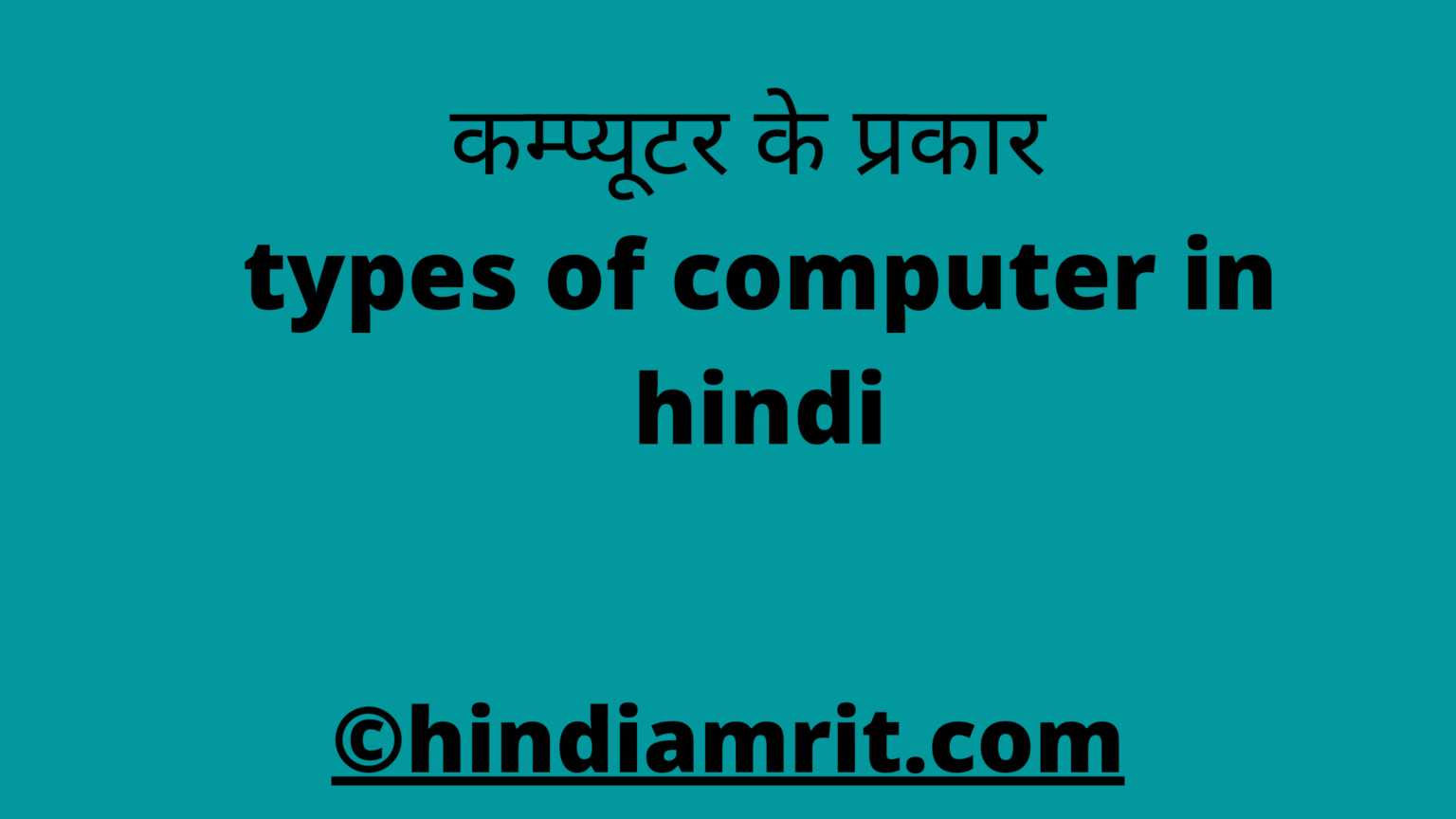 types-of-computer-in-hindi