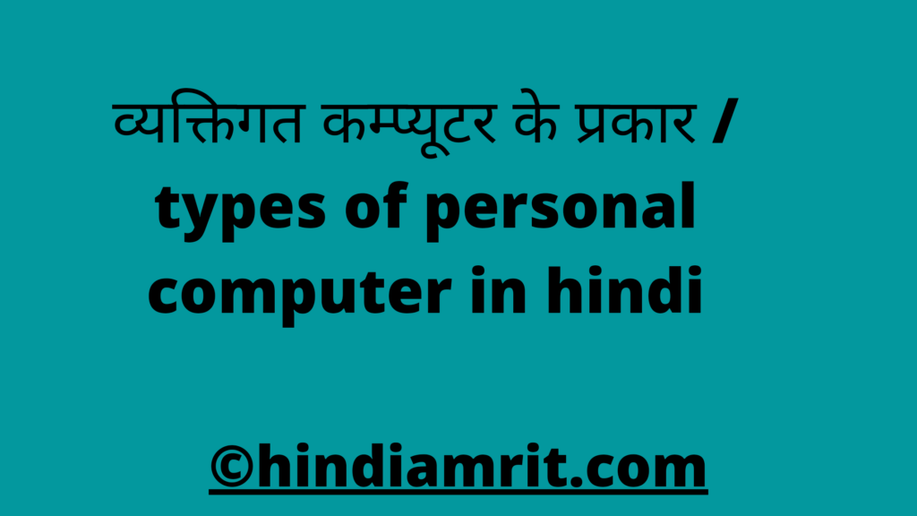 व्यक्तिगत कम्प्यूटर के प्रकार / types of personal computer in hindi