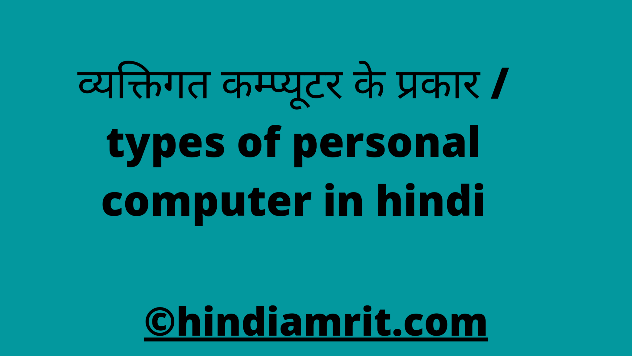 types-of-personal-computer-in-hindi