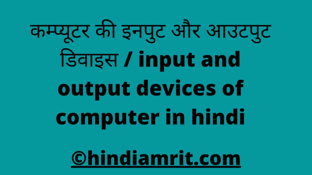 कम्प्यूटर की इनपुट और आउटपुट डिवाइस / input and output devices of computer in hindi