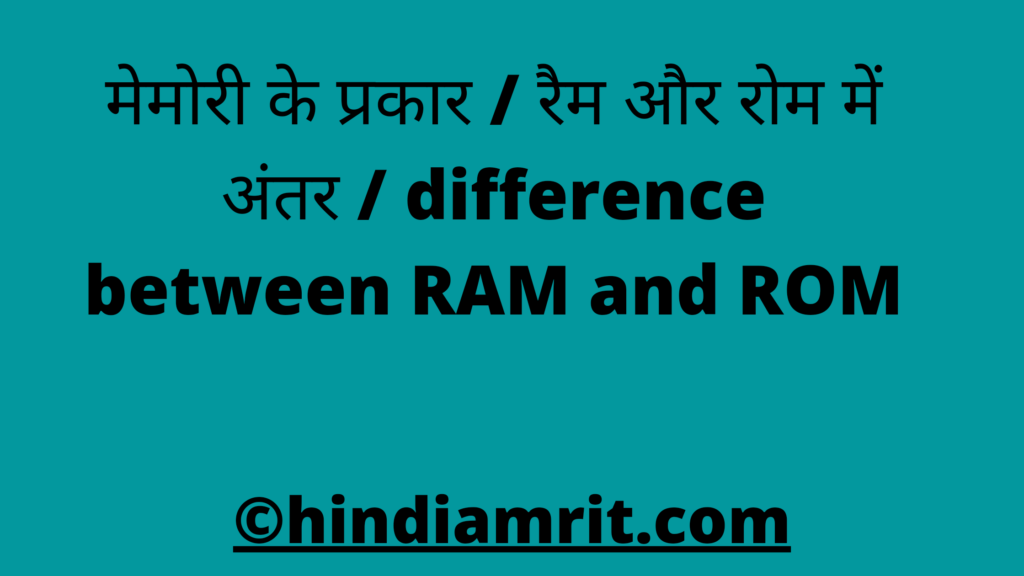 मेमोरी के प्रकार / रैम और रोम में अंतर / difference between RAM and ROM