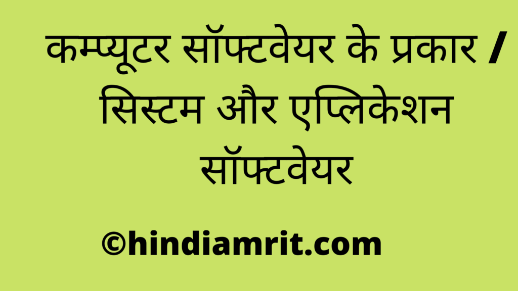 कम्प्यूटर सॉफ्टवेयर के प्रकार / सिस्टम और एप्लिकेशन सॉफ्टवेयर