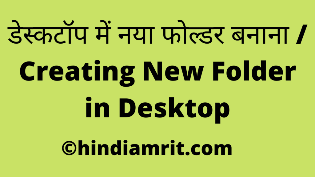 डेस्कटॉप में नया फोल्डर बनाना / Creating New Folder in Desktop
