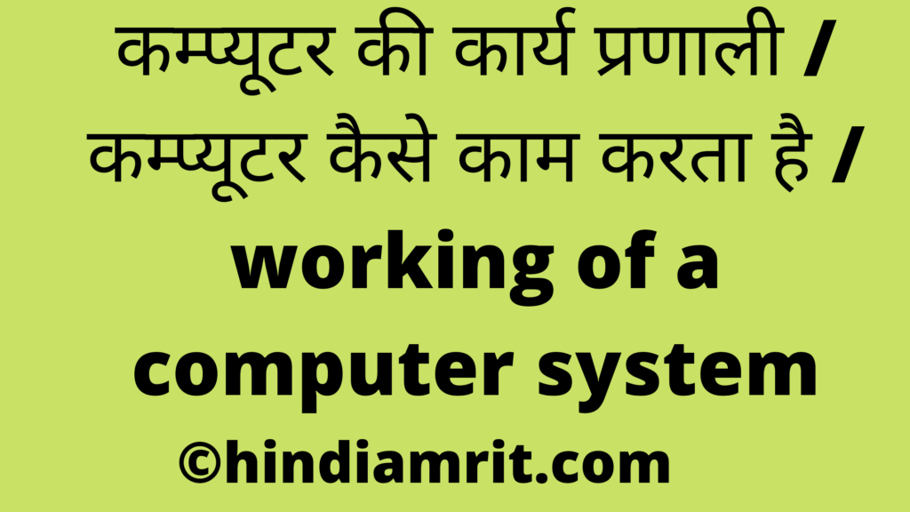 कम्प्यूटर की कार्य प्रणाली / कम्प्यूटर कैसे काम करता है / working of a computer system,working system of a computer