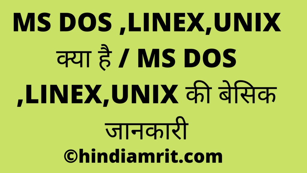 MS DOS ,LINEX,UNIX क्या है / MS DOS ,LINEX,UNIX की बेसिक जानकारी