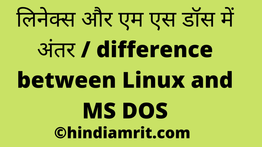 लिनेक्स और एम एस डॉस में अंतर / difference between Linux and MS DOS