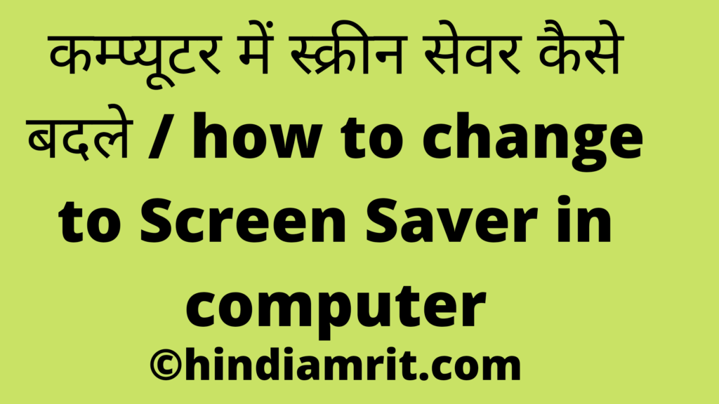 कम्प्यूटर में स्क्रीन सेवर कैसे बदले / how to change to Screen Saver in computer