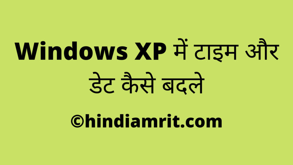 Windows XP में टाइम और डेट कैसे बदले