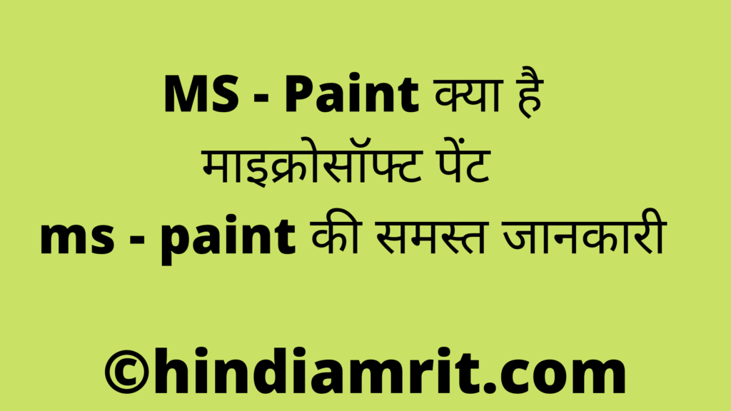 MS - Paint क्या है / माइक्रोसॉफ्ट पेंट / ms - paint की समस्त जानकारी